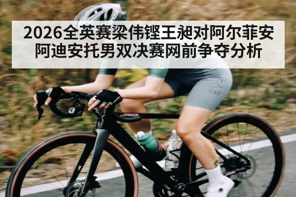 2026全英赛梁伟铿王昶对阿尔菲安阿迪安托男双决赛网前争夺分析 | KAIYUN SPORTS