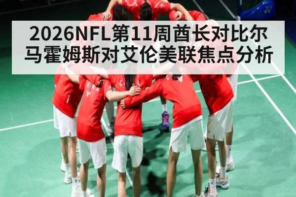 2026NFL第11周酋长对比尔 马霍姆斯对艾伦美联焦点分析