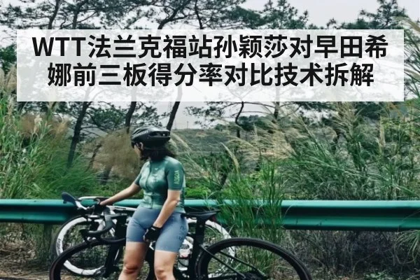 WTT法兰克福站孙颖莎对早田希娜前三板得分率对比技术拆解