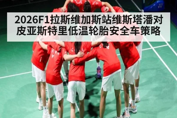 2026F1拉斯维加斯站维斯塔潘对皮亚斯特里低温轮胎安全车策略